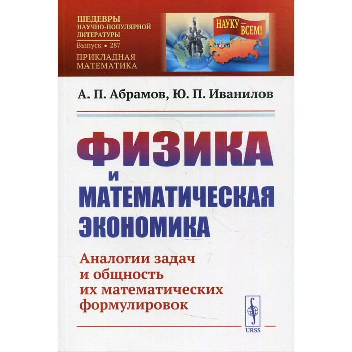 

Физика и математическая экономика. 2-е издание, переработанное и дополненное. Абрамов А.П., Иванилов