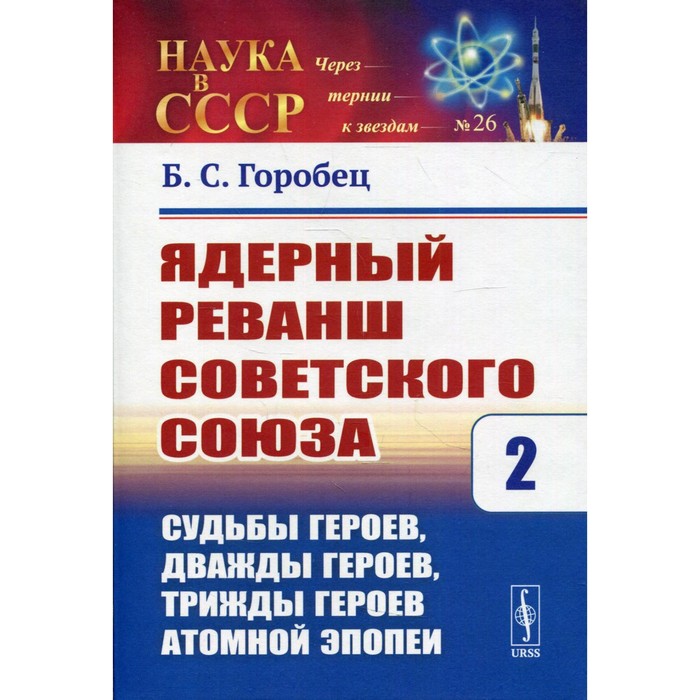 

Ядерный реванш Советского Союза. Книга 2