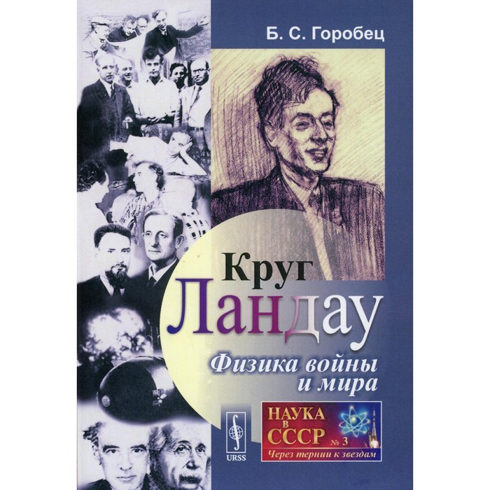 Круг Ландау: Физика войны и мира. Горобец Б.С.