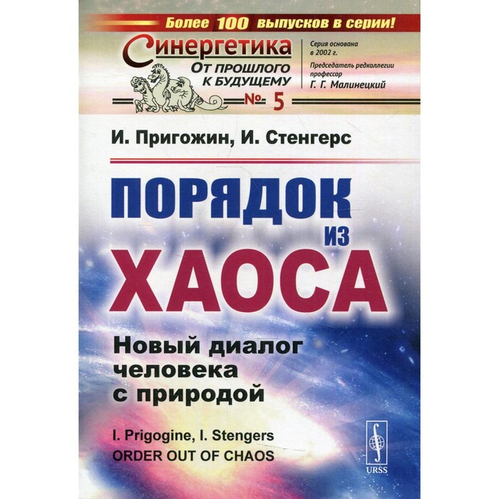 фото Порядок из хаоса: новый диалог человека с природой. 8-е издание. пригожин и., стенгерс и. урсс