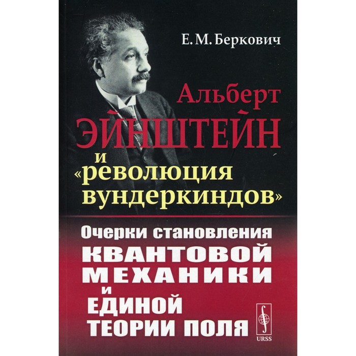 

Альберт Эйнштейн и «революция вундеркиндов»