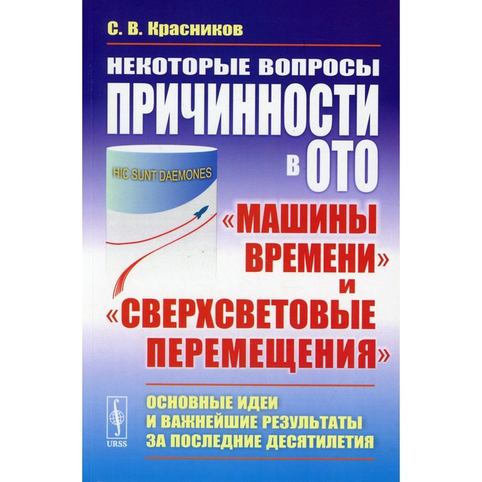 

Некоторые вопросы причинности в ОТО: «машины времени» и «сверхсветовые перемещения». Красников С.В.