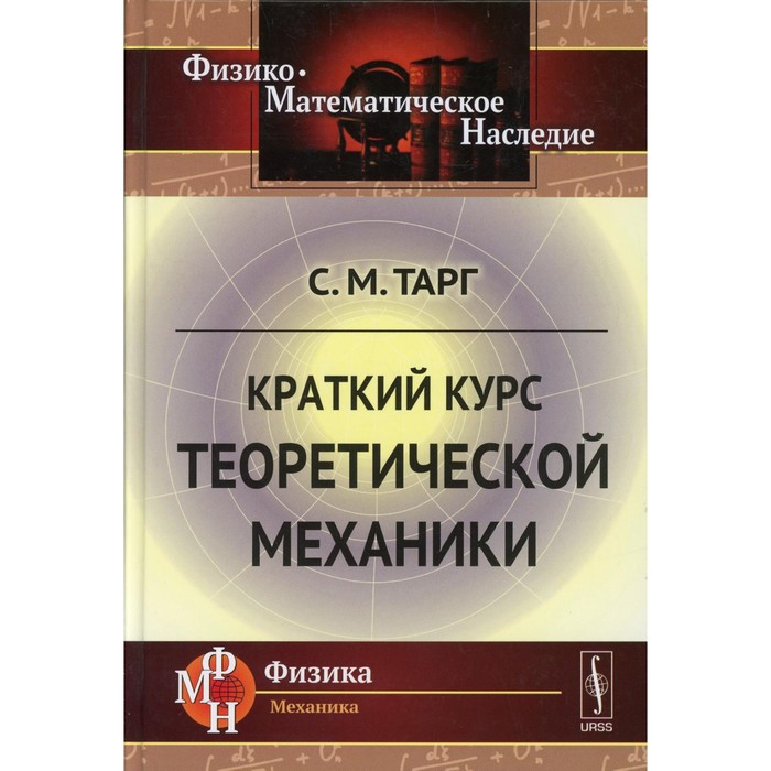 

Краткий курс теоретической механики. 21-е издание. Тарг С.М.
