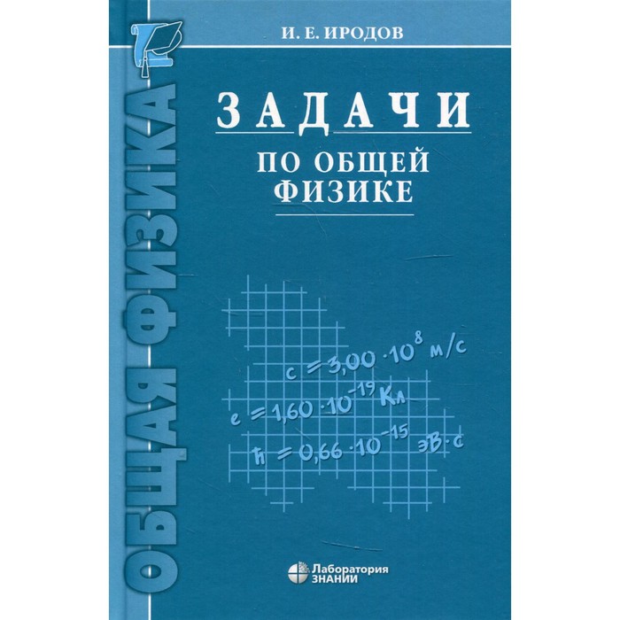 Задачи по общей физике. 15-е издание. Иродов И.Е.