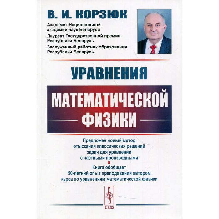 Уравнения математической физики. 2-е издание, исправленное и дополненное. Корзюк В.И.