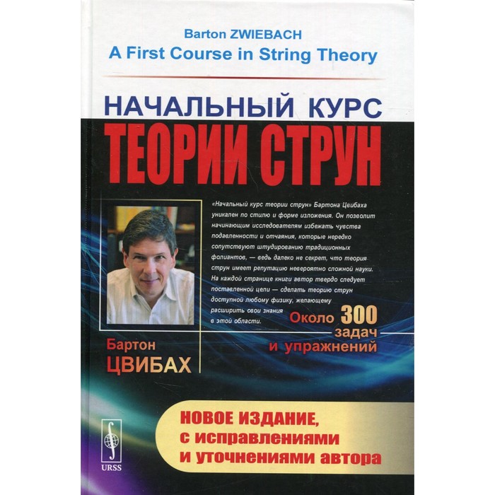 Начальный курс теории струн. 3-е издание, исправленное. Цвибах Б. начальный курс теории струн 3 е издание исправленное цвибах б