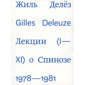 

Лекции о Спинозе. Делез Ж.