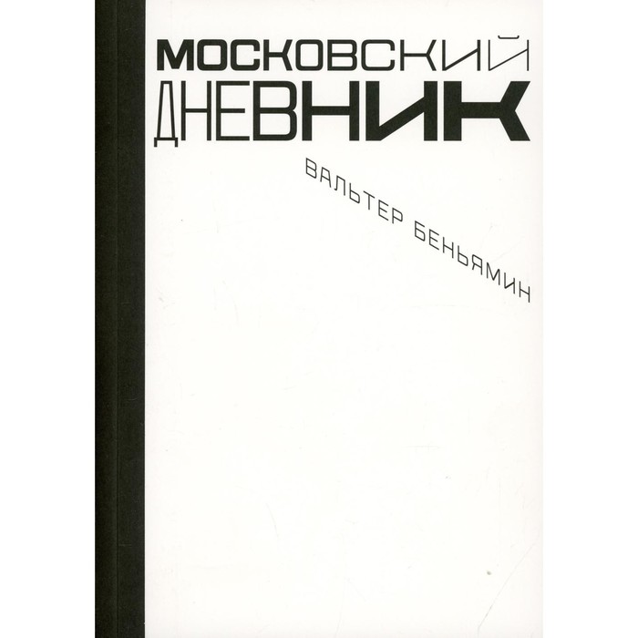 Московский дневник. 2-е издание, исправленное. Беньямин В.