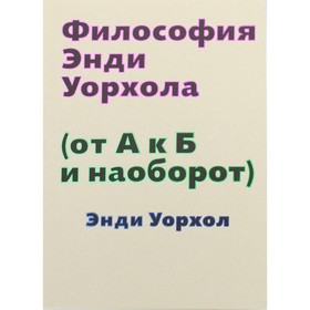 

Философия Энди Уорхола. (От А к Б и наоборот). Уорхол Э.