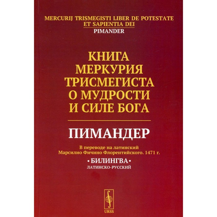 

Книга Меркурия Трисмегиста о мудрости и силе Бога: Пимандер. Русборн М.