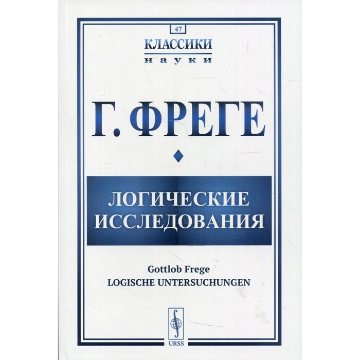 общая химия 2 е издание исправленное и дополненное хомченко и г Логические исследования. 2-е издание, исправленное и дополненное. Фреге Г.