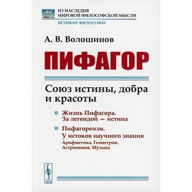 

Пифагор: Союз истины, добра и красоты. 6-е издание. Волошинов А.В.