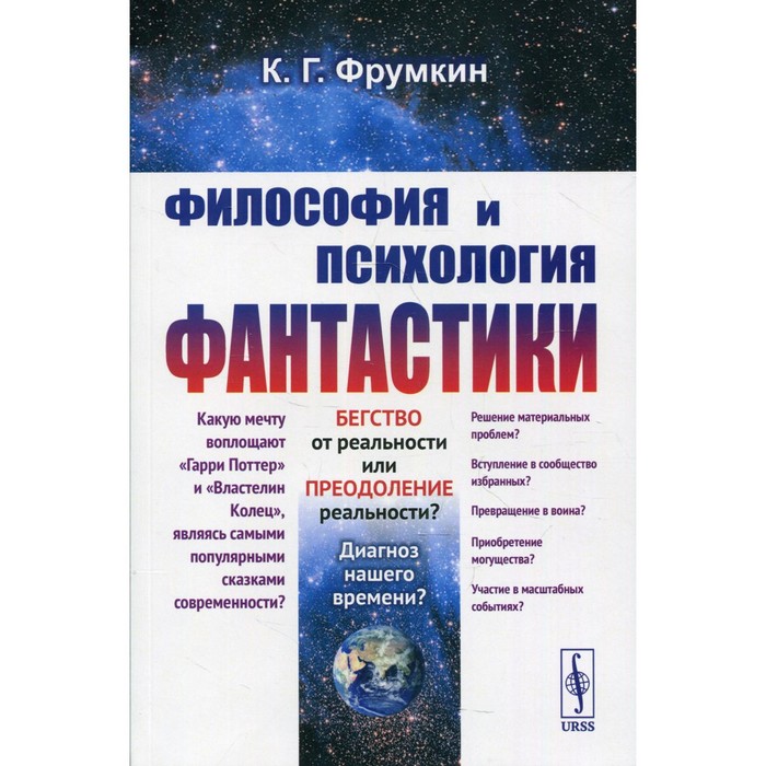 Философия и психология фантастики. Фрумкин К.Г.