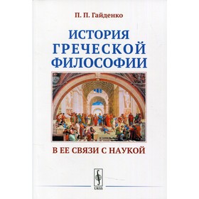 

История греческой философии в ее связи с наукой. Гайденко П.П.