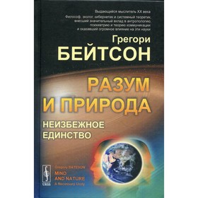 

Разум и природа: Неизбежное единство. 4-е издание. Бейтсон Г.