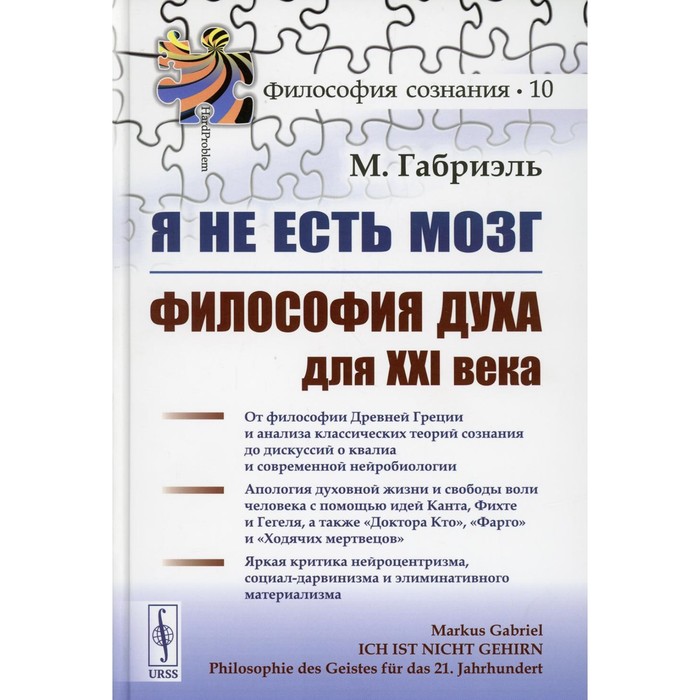 фото Я не есть мозг: философия духа для xxi века. габриэль м. урсс