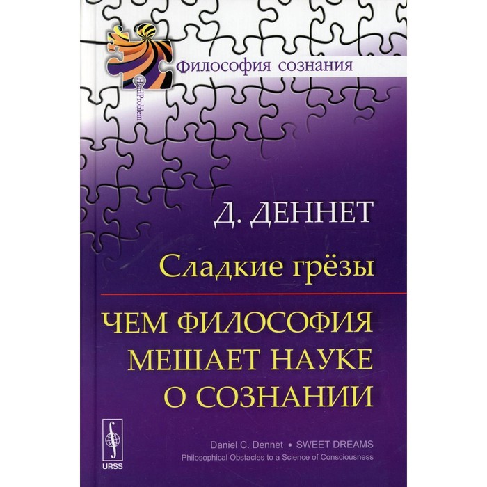 

Сладкие грезы: Чем философия мешает науке о сознании. Деннет Д.