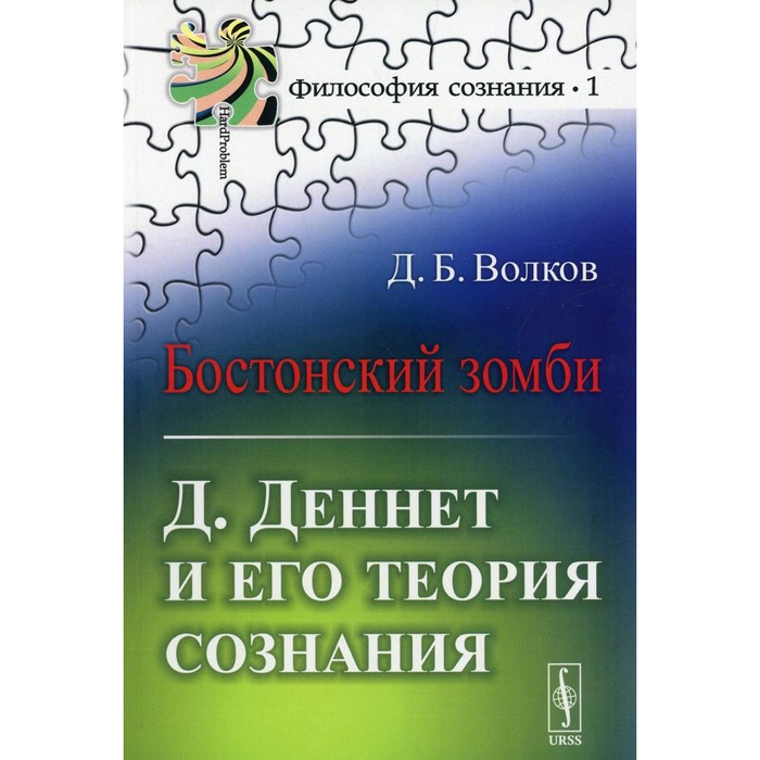 

Бостонский зомби: Д. Деннет и его теория сознания. 3-е издание. Волков Д.Б.