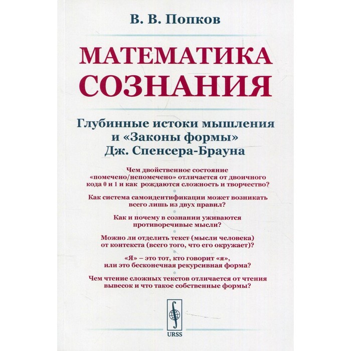 

Математика сознания: Глубинные истоки мышления и «Законы формы» Дж. Спенсера-Брауна. Попков В.В.