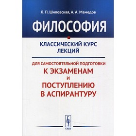

Философия. Шиповская Л.П., Мамедов А.А.