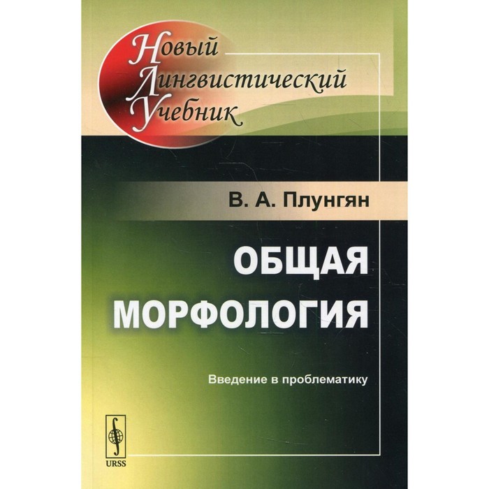 

Общая морфология: Введение в проблематику. 5-е издание. Плунгян В.А.