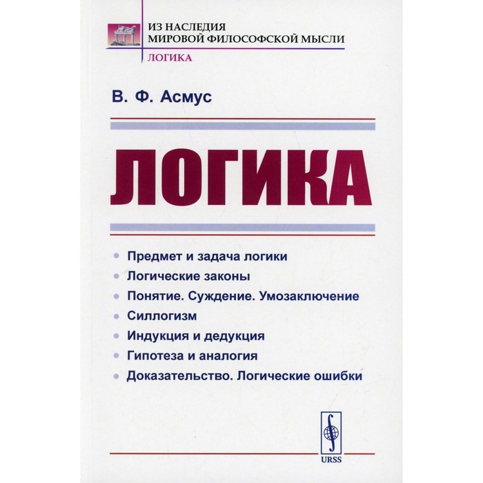 

Логика. Асмус В.Ф.
