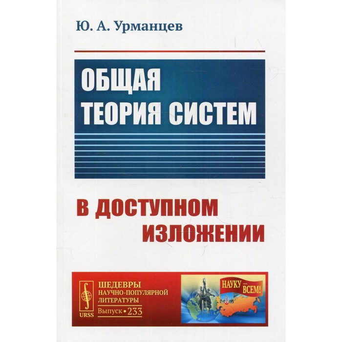 

Общая теория систем в доступном изложении. 2-е издание, исправленное. Урманцев Ю.А.