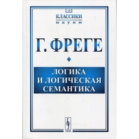 

Логика и логическая семантика. Фреге Г.