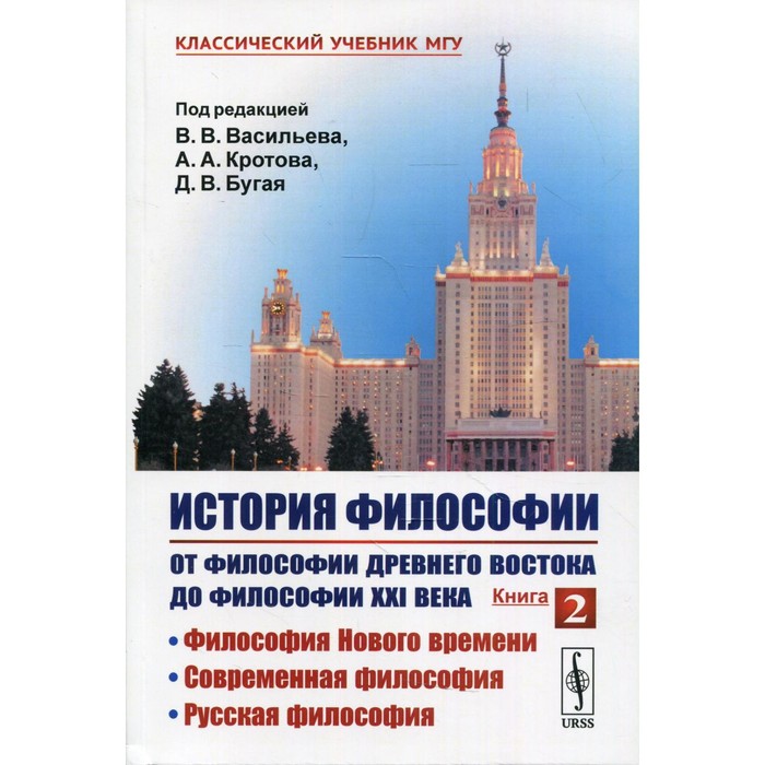 

История философии. От философии Древнего Востока до философии XXI века. Книга 2