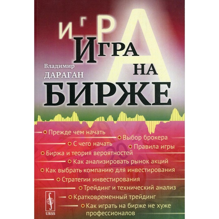 

Игра на бирже. 9-е издание. Дараган В.А.