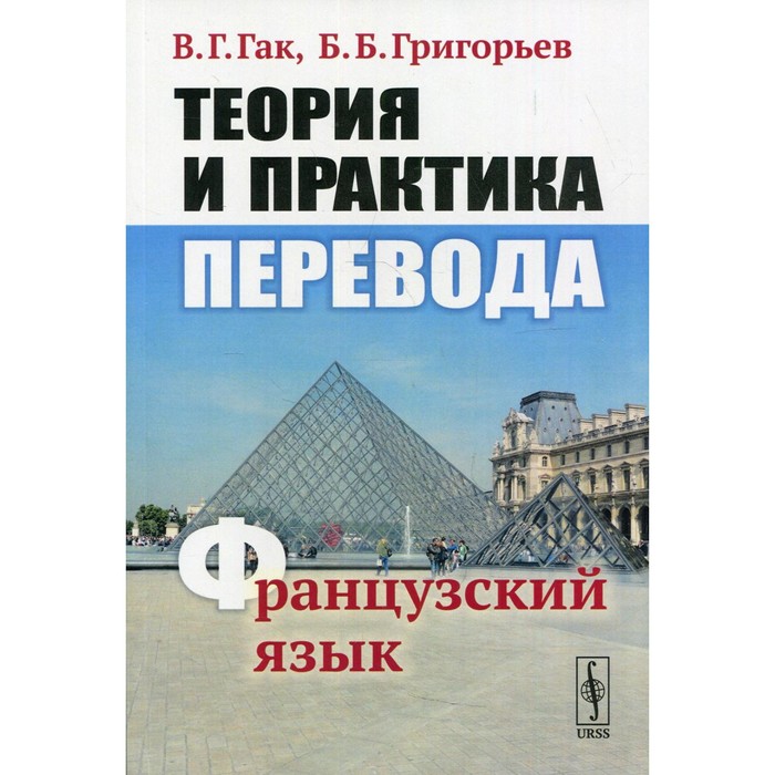 

Теория и практика перевода: Французский язык. 12-е издание. Гак В.Г., Григорьев Б.Б.