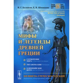 

Мифы и легенды Древней Греции: Сотворение мира. Титаномахия. Олимпийские боги. 2-е издание.