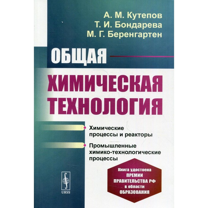 

Общая химическая технология. 4-е издание, переработанное и дополненное. Кутепов А.М., Бондарева Т.И.