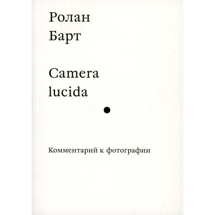 Барт р избранные работы семиотика поэтика