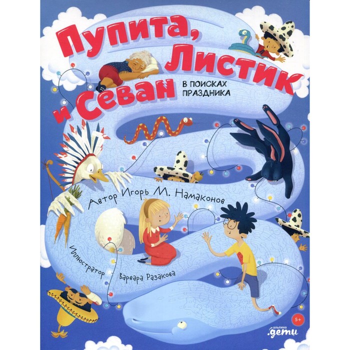 Пупита, Листик и Севан в поисках праздника. Намаконов И.М. художественные книги альпина паблишер книга пупита листик и севан в поисках праздника