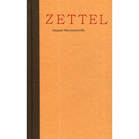 

Zettel. Витгенштейн Л.