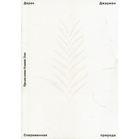 

Современная природа. Джармен Д.