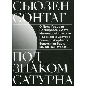 

Под знаком Сатурна. Сонтаг С.