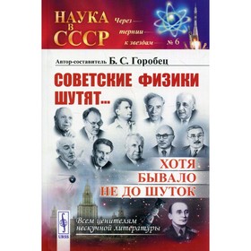 

Советские физики шутят... Хотя бывало не до шуток