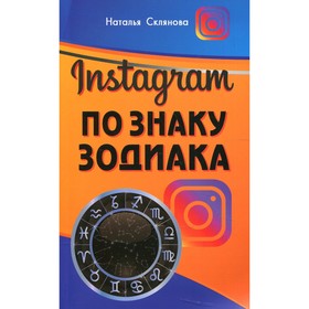 

Инстаграм по знаку Зодиака. Склянова Н.А.