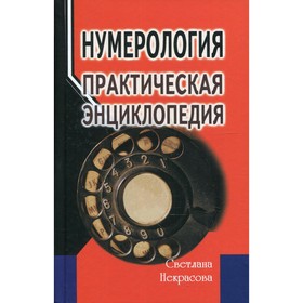 

Нумерология. 6-е издание. Некрасова С.