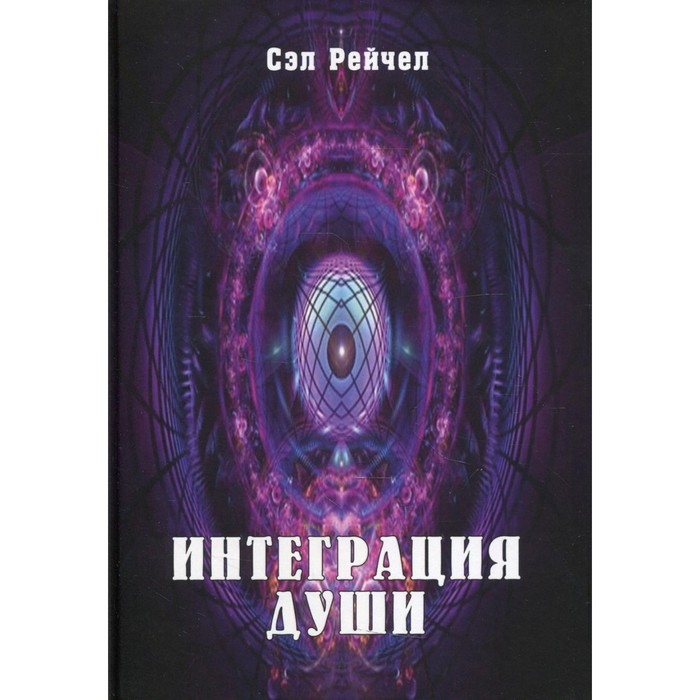 

Интеграция Души. Человек объединяющий. Сэл Рейчел