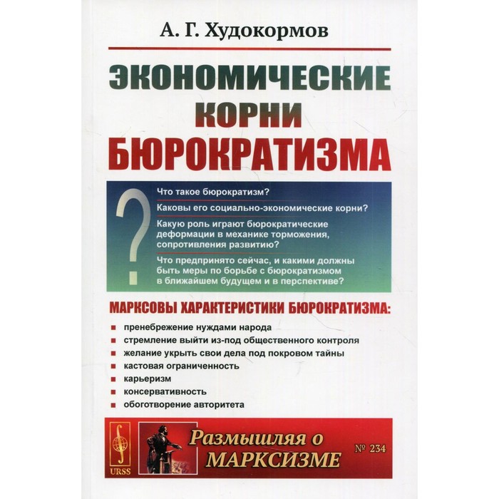 

Экономические корни бюрократизма. 2-е издание, дополненное. Худокормов А.Г.