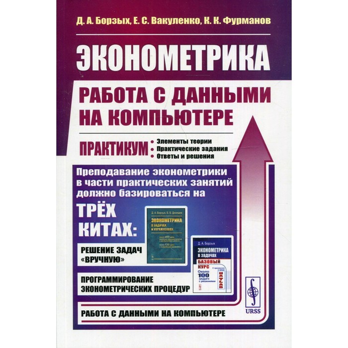 

Эконометрика: работа с данными на компьютере. Борзых Д.А., Вакуленко Е.С.