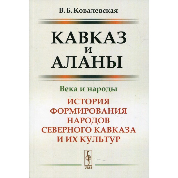 

Кавказ и аланы: Века и народы. Ковалевская В.Б.