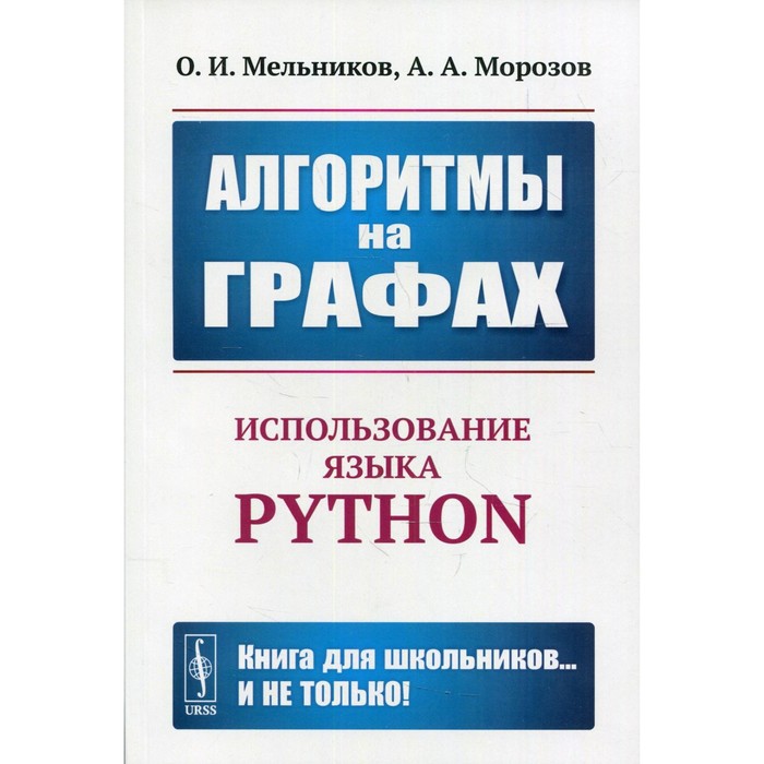 Алгоритмы на графах: Использование языка Python. Мельников О.И., Морозов А.А.