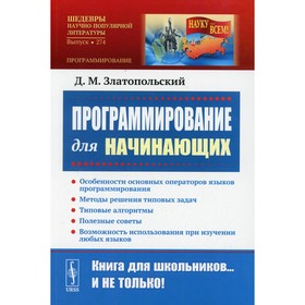 

Программирование для начинающих. Златопольский Д.М.