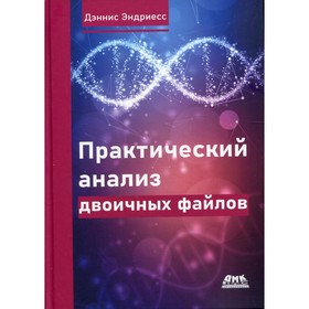 

Практический анализ двоичных файлов. Эндриесс Д.