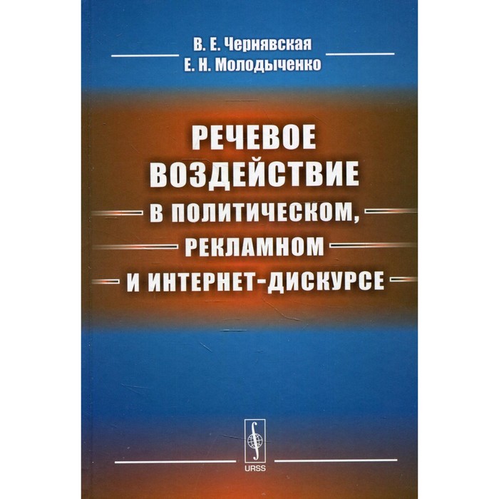 

Речевое воздействие в политическом, рекламном и интернет-дискурсе. Чернявская В.Е., Молодыченко Е.Н.