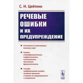 

Речевые ошибки и их предупреждение. 5-е издание. Цейтлин С.Н.
